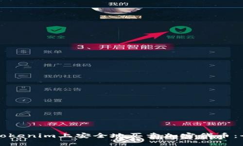 如何在Tokenim上安全地买卖加密代币:全面指南