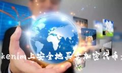 如何在Tokenim上安全地买卖加密代币：