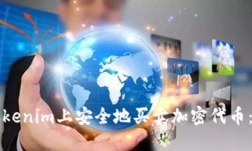 如何在Tokenim上安全地买卖加密代币:全面指南