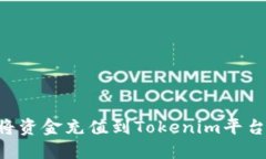 详解如何将资金充值到Tokenim平台：完