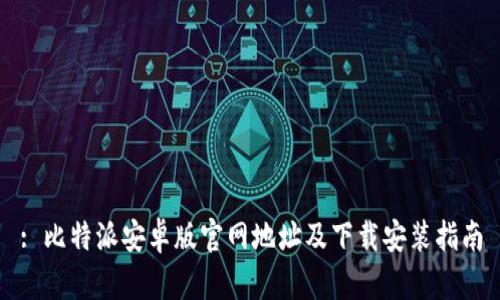 : 比特派安卓版官网地址及下载安装指南
