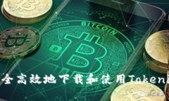 如何安全高效地下载和使用Tokenim App