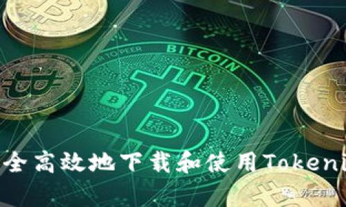 如何安全高效地下载和使用Tokenim App