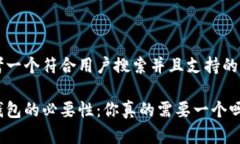 思考一个符合用户搜索并且支持的优秀
