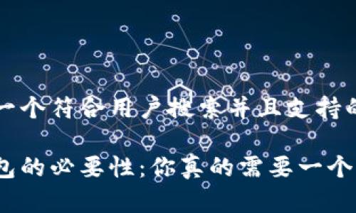 思考一个符合用户搜索并且支持的优秀
冷钱包的必要性:你真的需要一个吗?