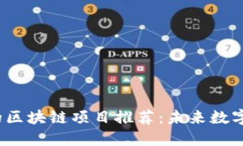 2023年最好的区块链项目推荐:未来数字经济的引领者