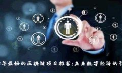 2023年最好的区块链项目推荐：未来数