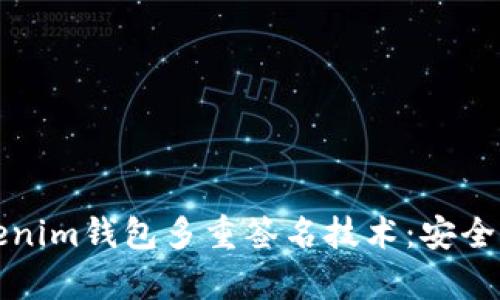 全面解析Tokenim钱包多重签名技术:安全性与使用指南