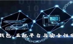 冷钱包：正规平台与安全性分析