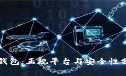 冷钱包:正规平台与安全性分析