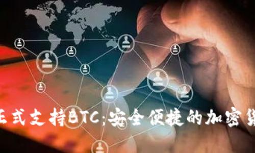 Tokenim钱包正式支持BTC:安全便捷的加密货币管理新选择