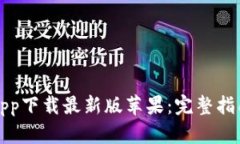 欧意交易所app下载最新版苹果：完整指
