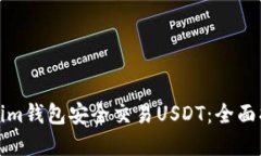 如何使用Tokenim钱包安全交易USDT：全面