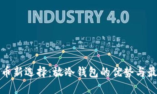 安全持币新选择:放冷钱包的优势与最佳实践