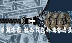 安全持币新选择：放冷钱包的优势与最