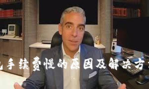 冷钱包手续费慢的原因及解决方法详解
