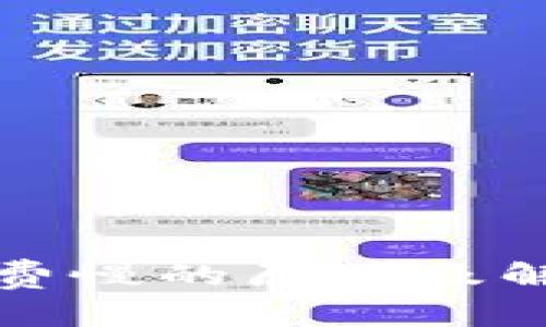 冷钱包手续费慢的原因及解决方法详解