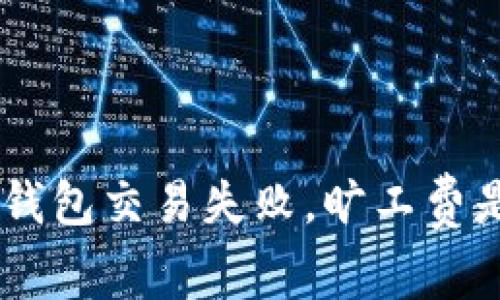 Tokenim钱包交易失败,旷工费是否退还?