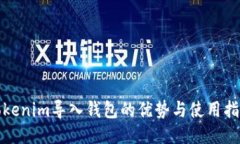 Tokenim导入钱包的优势与使用指南