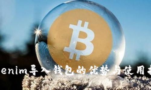 Tokenim导入钱包的优势与使用指南