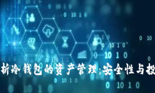 全面解析冷钱包的资产管理:安全性与投资价值