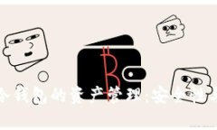 全面解析冷钱包的资产管理：安全性与