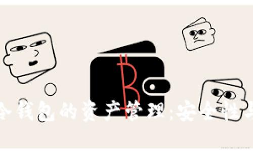 全面解析冷钱包的资产管理:安全性与投资价值