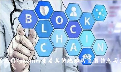 如何使用Tokenim查看其他地址的交易信息与余额