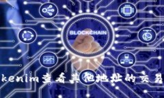 如何使用Tokenim查看其他地址的交易信