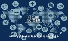 2023年虚拟币最新排名分析及投资建议