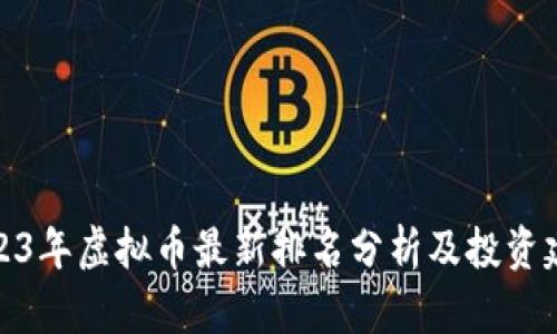 2023年虚拟币最新排名分析及投资建议