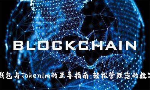 以太钱包与Tokenim的互导指南:轻松管理您的数字资产