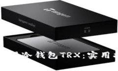 如何免费获得冷钱包TRX：实用指南与技
