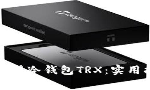 如何免费获得冷钱包TRX:实用指南与技巧