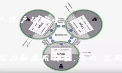   深入解析Tokenim的工作原理与应用场景 / 

 guanjianci Tokenim, 区块链, 智能合约, 数字资产 /guanjianci 

### 什么是Tokenim？

Tokenim是一种基于区块链技术的数字资产发行和管理平台，它为用户提供了创建、交易及管理数字资产的工具与服务。Tokenim的核心在于其创新的代币模型和智能合约，允许用户便捷地构建自己的数字经济体系。不仅如此，Tokenim也极大地简化了数字资产的发行流程，使得任何人都可以轻松入门。

### Tokenim的工作原理

Tokenim的背后采用了区块链的去中心化技术，确保所有交易和资产的透明性与安全性。其主要流程包括用户注册、资产创建、利用智能合约进行交易以及资产管理等步骤。

1. **用户注册与身份验证**  
   在使用Tokenim之前，用户需要首先进行注册并完成身份验证。此过程确保了用户的合法性，并为后续交易提供了安全保障。

2. **数字资产创建**  
   用户注册成功后，可以通过Tokenim的平台界面轻松创建自己的数字资产。用户需要定义代币的基本属性，如代币名称、总量、流通量等，平台会自动生成相应的智能合约来管理这些代币。

3. **智能合约交易**  
   Tokenim利用智能合约来自动执行交易。智能合约是一段自我执行的代码，能在满足特定条件时自动进行交易。这种方式不仅提高了效率，还降低了人为干预的风险。

4. **资产管理**  
   最后，用户可以通过平台对其数字资产进行管理，包括查看资产统计、进行二级交易等。Tokenim还提供了一些基本的分析工具，帮助用户更好地理解市场动态。

### Tokenim的应用场景

Tokenim适用于多个领域，包括但不限于金融、供应链管理、游戏及数字艺术等。以下是一些具体的应用案例：

1. **金融服务**  
   在金融行业，Tokenim可以帮助企业发行自己的稳定币或通过ICO进行融资。由于其去中心化的特性，Tokenim使得资金流动更为灵活，为金融创新提供了新思路。

2. **供应链管理**  
   在供应链管理中，Tokenim能够提高透明度和可追溯性。企业可以利用Tokenim记录每一个环节的信息，使得整个供应链的运作更加高效且透明。

3. **游戏与数字艺术**  
   Tokenim还可以应用于虚拟游戏或数字艺术创作中，允许用户创建独特的数字物品，并通过区块链进行交易。这种方式使数字艺术作品的价值不易被复制，有助于保护创作者的权益。

### 相关问题

#### 1. Tokenim的安全性如何保证？

安全性因素一：去中心化
Tokenim利用区块链技术的去中心化特性，大幅降低了单点故障的风险。这意味着，即使某一部分节点遭到攻击，整个网络也不会受到影响。

安全性因素二：加密技术
所有的交易数据都经过加密处理，只有拥有相应密钥的用户才能解密和访问数据。针对数据的加密传输能够有效防止数据被篡改或泄露。

安全性因素三：智能合约的审计
在发布智能合约前，Tokenim通常会进行严格的审计，以确保合约中的代码不会存在漏洞。这一过程有效降低了合约被黑客利用的风险。

#### 2. Tokenim与其他区块链项目有哪些区别？

区别一：用户友好性
Tokenim的用户界面设计专注于提升用户体验，允许没有技术背景的人也能轻松使用。而许多其他项目往往需要用户掌握一定的技术知识。

区别二：多元化的应用场景
Tokenim不仅定位于发行和交易代币，还是一个多功能平台，覆盖了金融、供应链等多个领域，为企业和用户提供更多选择。

区别三：智能合约灵活性
Tokenim的智能合约设计更为灵活，用户可以根据自己的需求进行定制，而其他一些平台往往提供固定模板，无法满足个性化需求。

#### 3. 如何在Tokenim上发行自己的代币？

步骤一：创建账户
用户需要先在Tokenim平台注册并完成身份验证，确保合规操作。在注册过程中，用户需要提供一些基本的个人信息，并设置安全密码。

步骤二：定义代币属性
用户在平台上进行代币发行时，需要填入代币名称、符号、总量、类型等基本信息。这些信息将被用于生成相应的智能合约。

步骤三：审核与发布
提交代币信息后，Tokenim的后台会对代币的属性进行审核，确保符合平台的规定。审核通过后，用户的代币会被正式发行，并在平台上进行挂牌交易。

#### 4. Tokenim是否存在监管风险？

风险因素一：法律合规性
随着不少国家对加密资产的监管政策逐渐收紧，Tokenim也需要密切关注各国的法律法规，以确保平台的合规性。这意味着用户在使用时，也需了解相关法律对数字资产的规定。

风险因素二：市场波动
数字资产市场本身具有高风险性，价格波动可能导致用户的资产贬值。因此，使用Tokenim的用户应具备一定的风险承受能力，并做好相应的资产配置。

风险因素三：安全风险
尽管Tokenim在安全性方面采取了多重防护措施，但完美的安全方案并不存在，用户仍需警惕潜在的网络攻击、合约漏洞等风险。确保安全的最佳方式是熟知平台的操作流程以及保持个人账户的安全。

### 总结

Tokenim作为一项创新的区块链技术应用，为用户提供了便捷的数字资产发行与管理服务。其独特的代币模型、去中心化特性以及灵活的智能合约设计，使其在数字经济中展现出强大的潜力和应用价值。然而，使用Tokenim的用户还需注意安全性以及监管风险，保持对市场动向的敏锐洞察，将风险降到最低。无论是个人投资者还是企业机构，Tokenim都将为他们提供一个全新的数字资产管理体验。