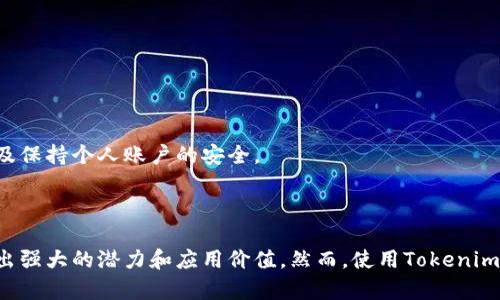   深入解析Tokenim的工作原理与应用场景 / 

 guanjianci Tokenim, 区块链, 智能合约, 数字资产 /guanjianci 

### 什么是Tokenim？

Tokenim是一种基于区块链技术的数字资产发行和管理平台，它为用户提供了创建、交易及管理数字资产的工具与服务。Tokenim的核心在于其创新的代币模型和智能合约，允许用户便捷地构建自己的数字经济体系。不仅如此，Tokenim也极大地简化了数字资产的发行流程，使得任何人都可以轻松入门。

### Tokenim的工作原理

Tokenim的背后采用了区块链的去中心化技术，确保所有交易和资产的透明性与安全性。其主要流程包括用户注册、资产创建、利用智能合约进行交易以及资产管理等步骤。

1. **用户注册与身份验证**  
   在使用Tokenim之前，用户需要首先进行注册并完成身份验证。此过程确保了用户的合法性，并为后续交易提供了安全保障。

2. **数字资产创建**  
   用户注册成功后，可以通过Tokenim的平台界面轻松创建自己的数字资产。用户需要定义代币的基本属性，如代币名称、总量、流通量等，平台会自动生成相应的智能合约来管理这些代币。

3. **智能合约交易**  
   Tokenim利用智能合约来自动执行交易。智能合约是一段自我执行的代码，能在满足特定条件时自动进行交易。这种方式不仅提高了效率，还降低了人为干预的风险。

4. **资产管理**  
   最后，用户可以通过平台对其数字资产进行管理，包括查看资产统计、进行二级交易等。Tokenim还提供了一些基本的分析工具，帮助用户更好地理解市场动态。

### Tokenim的应用场景

Tokenim适用于多个领域，包括但不限于金融、供应链管理、游戏及数字艺术等。以下是一些具体的应用案例：

1. **金融服务**  
   在金融行业，Tokenim可以帮助企业发行自己的稳定币或通过ICO进行融资。由于其去中心化的特性，Tokenim使得资金流动更为灵活，为金融创新提供了新思路。

2. **供应链管理**  
   在供应链管理中，Tokenim能够提高透明度和可追溯性。企业可以利用Tokenim记录每一个环节的信息，使得整个供应链的运作更加高效且透明。

3. **游戏与数字艺术**  
   Tokenim还可以应用于虚拟游戏或数字艺术创作中，允许用户创建独特的数字物品，并通过区块链进行交易。这种方式使数字艺术作品的价值不易被复制，有助于保护创作者的权益。

### 相关问题

#### 1. Tokenim的安全性如何保证？

安全性因素一：去中心化
Tokenim利用区块链技术的去中心化特性，大幅降低了单点故障的风险。这意味着，即使某一部分节点遭到攻击，整个网络也不会受到影响。

安全性因素二：加密技术
所有的交易数据都经过加密处理，只有拥有相应密钥的用户才能解密和访问数据。针对数据的加密传输能够有效防止数据被篡改或泄露。

安全性因素三：智能合约的审计
在发布智能合约前，Tokenim通常会进行严格的审计，以确保合约中的代码不会存在漏洞。这一过程有效降低了合约被黑客利用的风险。

#### 2. Tokenim与其他区块链项目有哪些区别？

区别一：用户友好性
Tokenim的用户界面设计专注于提升用户体验，允许没有技术背景的人也能轻松使用。而许多其他项目往往需要用户掌握一定的技术知识。

区别二：多元化的应用场景
Tokenim不仅定位于发行和交易代币，还是一个多功能平台，覆盖了金融、供应链等多个领域，为企业和用户提供更多选择。

区别三：智能合约灵活性
Tokenim的智能合约设计更为灵活，用户可以根据自己的需求进行定制，而其他一些平台往往提供固定模板，无法满足个性化需求。

#### 3. 如何在Tokenim上发行自己的代币？

步骤一：创建账户
用户需要先在Tokenim平台注册并完成身份验证，确保合规操作。在注册过程中，用户需要提供一些基本的个人信息，并设置安全密码。

步骤二：定义代币属性
用户在平台上进行代币发行时，需要填入代币名称、符号、总量、类型等基本信息。这些信息将被用于生成相应的智能合约。

步骤三：审核与发布
提交代币信息后，Tokenim的后台会对代币的属性进行审核，确保符合平台的规定。审核通过后，用户的代币会被正式发行，并在平台上进行挂牌交易。

#### 4. Tokenim是否存在监管风险？

风险因素一：法律合规性
随着不少国家对加密资产的监管政策逐渐收紧，Tokenim也需要密切关注各国的法律法规，以确保平台的合规性。这意味着用户在使用时，也需了解相关法律对数字资产的规定。

风险因素二：市场波动
数字资产市场本身具有高风险性，价格波动可能导致用户的资产贬值。因此，使用Tokenim的用户应具备一定的风险承受能力，并做好相应的资产配置。

风险因素三：安全风险
尽管Tokenim在安全性方面采取了多重防护措施，但完美的安全方案并不存在，用户仍需警惕潜在的网络攻击、合约漏洞等风险。确保安全的最佳方式是熟知平台的操作流程以及保持个人账户的安全。

### 总结

Tokenim作为一项创新的区块链技术应用，为用户提供了便捷的数字资产发行与管理服务。其独特的代币模型、去中心化特性以及灵活的智能合约设计，使其在数字经济中展现出强大的潜力和应用价值。然而，使用Tokenim的用户还需注意安全性以及监管风险，保持对市场动向的敏锐洞察，将风险降到最低。无论是个人投资者还是企业机构，Tokenim都将为他们提供一个全新的数字资产管理体验。