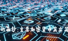 揭开加密货币的面纱：主要加密货币英