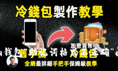 : 解决Tokenim钱包“助记词格式不正确”问题的全面指南