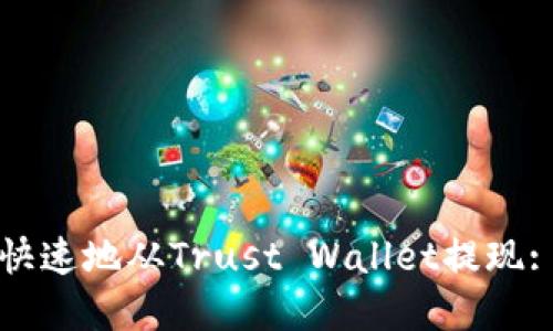 如何安全快速地从Trust Wallet提现: 完整指南