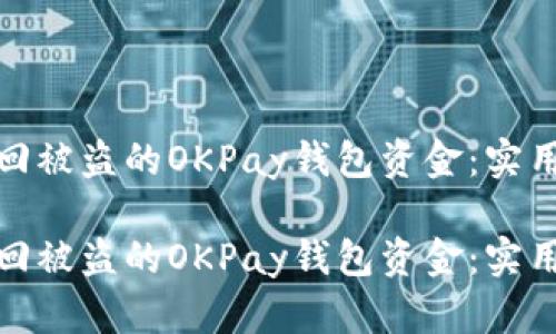 如何有效追回被盗的OKPay钱包资金:实用指南与建议
如何有效追回被盗的OKPay钱包资金:实用指南与建议