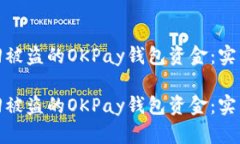 如何有效追回被盗的OKPay钱包资金：实