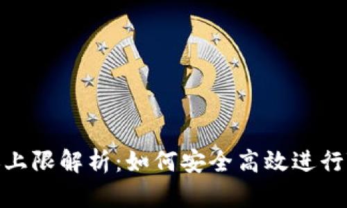 Tokenim转账上限解析:如何安全高效进行Tokenim转账