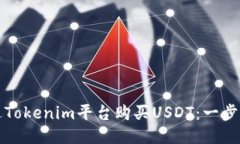 如何通过Tokenim平台购买USDT：一步步取