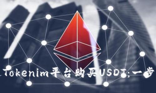 如何通过Tokenim平台购买USDT:一步步取指南