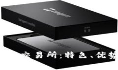 深入解析Bybit交易所：特色、优势及使