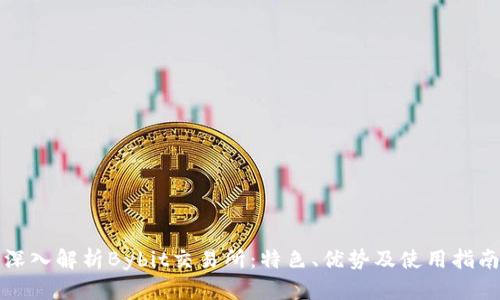 深入解析Bybit交易所:特色、优势及使用指南