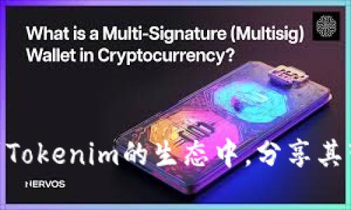   Tokenim在BSC网络上的应用与优势解析 / 

 guanjianci Tokenim, BSC, DeFi, 区块链技术 /guanjianci 

在过去的几年里，区块链技术迅速发展，特别是去中心化金融（DeFi）领域的崛起，促进了多个公链和代币生态系统的形成。Tokenim作为一种新兴的数字货币，其在以太坊（ETH）网络上的表现已经赢得了不少关注。然而，随着BSC（币安智能链）的快速发展，Tokenim在该网络上的潜在应用便成为了许多投资者和开发者关注的热点。本篇文章将围绕Tokenim在BSC网络上的应用、优势及投资潜力展开深入分析。

Tokenim概述
Tokenim是一种基于区块链技术的数字资产，作为去中心化经济体系中的重要组成部分，其核心理念是在用户之间进行安全、透明的价值交换。它的开发团队旨在通过智能合约技术降低交易的成本，提高交易的效率。
Tokenim的亮点在于其技术架构和社区治理机制，支持用户参与到生态系统的建设与发展中来。随着DeFi生态的繁荣，Tokenim的使用场景不断扩展，从基本的交易支付到流动性挖矿、借贷等复杂的金融服务，均得以覆盖。

Tokenim在BSC上的优势与潜力
BSC（币安智能链）作为一种性能高、费用低的公链，近年来获得了广泛的用户基础和生态投资支持。将Tokenim引入BSC网络，能够带来以下几方面的优势：
首先，BSC相对于以太坊网络，交易费用显著降低，这为Tokenim用户提供了更加实惠的交易体验。众所周知，以太坊网络在一定时间内会出现网络拥堵现象，导致Gas费飙升，而在BSC网络中，交易费用通常在几美分的水平，这无疑更符合普通用户的需求。
其次，BSC的交易速度相对较快，区块确认时间在3到5秒之间。这意味着Tokenim用户可以更迅速地进行交易和资产管理，从而提升投资效益。
再者，BSC拥有强大的生态支持，尤其是与DeFi应用的结合。BSC上出现了多种流行的DeFi项目，为Tokenim的用户提供了丰富的应用场景，例如流动性池、去中心化交易所（DEX）、借贷平台等，各种创新的金融产品都能够吸引更多用户参与。
通过与BSC的结合，Tokenim还能够得到更大的曝光和流动性，这无疑是对其市场价值的直接推动。随着越来越多的用户和开发者开始关注BSC，Tokenim在该链上的表现也将愈加重要。

问题一：Tokenim如何在BSC上实现去中心化交易？
在探讨Tokenim在BSC上实现去中心化交易之前，有必要先了解去中心化交易的基本原理。去中心化交易（DEX）允许用户直接在区块链上进行交易而不需要中介，提供更高的安全性与透明度。
Tokenim通过整合BSC的智能合约，能够在去中心化交易所上实现无缝交易。在BSC上开发的DEX平台如PancakeSwap，就是一个流行的选择，它支持Tokenim的交易，使用户可以轻松地买入或卖出。
交易过程中的流动性池则由Tokenim的用户提供，用户可以通过添加Tokenim到流动性池中来获取交易费用的分成。这种激励机制不仅保证了交易的流动性，同时也鼓励用户更积极地参与生态建设。
此外，去中心化交易的另一个优势是安全性。用户的资产直接保管在他们自己的钱包中，而不是集中在交易所。这种分散化的资产管理将风险降到最低，避免了集中式交易所被黑客攻击的风险。
为了推动Tokenim在BSC的去中心化交易，Tokenim团队持续智能合约的安全性与性能，确保用户在交易过程中的资金安全和交易效率。

问题二：Tokenim与BSC的流动性挖矿机制如何运作？
流动性挖矿是DeFi领域中常用的一种机制，Tokenim在BSC上的流动性挖矿功能受到了用户的广泛关注。首先，流动性挖矿的基本原理是用户通过将其资产存入流动性池，作为换取一定的收益（例如平台Token）的方式，来支持交易所的交易功能。
在BSC上，Tokenim的流动性挖矿用户需要将Tokenim与BSC原生币种如BNB或USDT等进行配对，再将该流动性对（Liquidity Pair）存入流动性池中。用户在池中提供的流动性越多，获得的挖矿奖励相对也越高。
此外，Tokenim的流动性挖矿机制通常会和其他 DeFi 项目联动。例如，通过参与流动性挖矿，用户可以同时获得多个项目的奖励，这种丰富的激励机制大大增强了用户的参与积极性。
流动性挖矿不仅为用户创造了被动收益，同时也是促进Tokenim生态发展的重要途径。通过吸引用户提供流动性，Tokenim的交易量和市场活跃度在提升的同时，其市场价值也得到不断的巩固。

问题三：在BSC上使用Tokenim的风险与应对策略是怎样的？
虽然Tokenim在BSC上拥有诸多的优势，但用户在参与操作时，也需要了解可能的风险。首先，智能合约的安全性是核心风险之一。一旦合约存在漏洞，可能导致用户资产的损失。
为了应对这一问题，Tokenim团队应该定期进行智能合约的安全审计，确保其合约代码的严格性。这对于保护用户资产至关重要。用户也应选择经过众多用户验证的流动性池或者交易平台，减少参与未知风险项目的机会。
其次，市场波动性风险在区块链市场上尤为明显。Tokenim的价格可能会受到多种因素影响，如市场需求、竞争币种的表现等。对于投资者来说，进行适当的风险评估和市场趋势分析非常重要，不宜盲目投资。
此外，去中心化交易平台虽然提供了更高的安全性，但用户的资产管理仍然是个体责任。用户必须妥善管理其私钥与助记词，一旦遗漏将导致不可逆的资产丢失。
最后，用户也要关注市场的监管政策变化。随着DeFi相关政策的逐渐完善，不同地区对数字资产的法律法规可能会影响Tokenim在不同市场的流通性与可用性。密切关注政策信息能够帮助用户及时做出投资决策。

问题四：未来Tokenim在BSC上的发展前景是什么？
Tokenim在BSC上的发展前景是引人注目的。首先，BSC作为一个高性能低费用的区块链平台，正吸引越来越多的开发者与用户入驻。Tokenim能够借助这一趋势，扩大其用户基础和生态联盟，提高市场认可度。
其次，Tokenim有机会与更多DeFi项目进行深入合作，进一步拓展其应用场景。通过与借贷、支付、交易所等各类DeFi项目的结合，其应用将得到丰富，增强项目的竞争优势。
此外，随着用户对去中心化金融的认知与需求不断增长，Tokenim作为DeFi的构成部分，未来在用户参与度与流动性上有望获得增强。这也为Tokenim的推广与市场接受度奠定了坚实的基础。
最后，从技术发展角度看，Tokenim团队可以持续其产品与服务，提升用户体验和安全性。这将有助于建立良好的社区生态，促进Tokenim的可持续发展。

总结而言，Tokenim在BSC上的未来充满希望。通过合理的市场策略与技术创新，Tokenim有潜力成为BSC上备受关注的数字资产之一。无论是投资者、开发者，还是普通用户，都可以积极参与到Tokenim的生态中，分享其带来的成长红利。