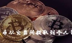 如何将数字货币从交易所提取到个人钱