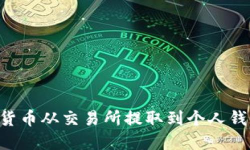 如何将数字货币从交易所提取到个人钱包:完整指南