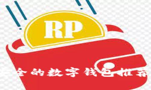 2023年最安全的数字钱包推荐及使用指南